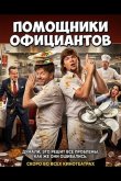 Помощники официантов 2026