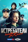 Истребители. Битва за Крым 2024