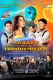 Казахи против пришельцев 2022