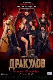 Дракулов 2021