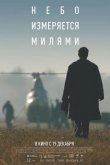 Небо измеряется милями 2019