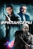 Фрилансеры 2012