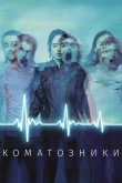 Коматозники 2017