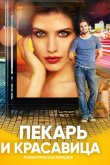 Пекарь и красавица 2019