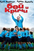 Бей и кричи 2005