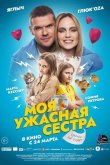 Моя ужасная сестра 2021