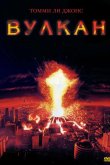 Вулкан 1997