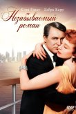 Незабываемый роман 1957