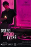 Озеро диких гусей 2019