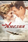 Амелия 2009