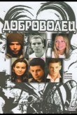 Доброволец 2009