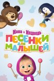 Маша и Медведь. Песенки для малышей 2019