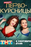 Первокурсницы 2023