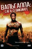Вальгалла: Сага о викинге 2009