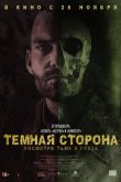 Тёмная сторона 2018