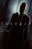 Слендер 2015