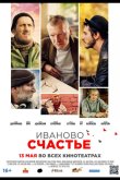 Иваново счастье 2021