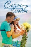 Сезон любви 2013