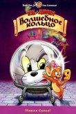 Том и Джерри: Волшебное кольцо 2002