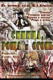 Синица, роща и огонь 1991