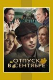 Отпуск в сентябре 1979