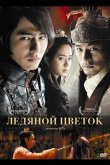 Ледяной цветок 2008