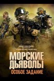 Морские дьяволы. Особое задание 2020