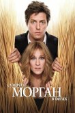 Супруги Морган в бегах 2009