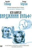 Кто боится Вирджинии Вульф? 1966