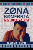 Зона комфорта 2020