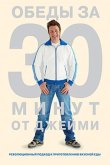 Джейми Оливер. Готовим за 30 минут 2010