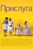 Прислуга 2011