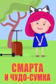 Смарта и Чудо-Сумка 2016