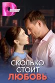 Сколько стоит любовь 2024