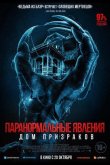 Паранормальные явления. Дом призраков 2022