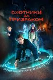 Охотники за призраком 2024
