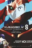 Кайдзю № 8: Миссия «Разведка» / Кайдзю номер восемь. Фильм 2025