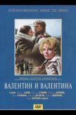 Валентин и Валентина 1985