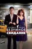 Безумное свидание 2010