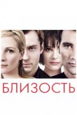 Близость 2004