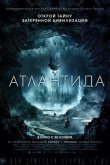 Атлантида 2017