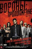 Вороны: Продолжение 2009