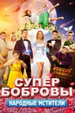 СуперБобровы. Народные мстители 2018