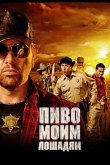 Пиво моим лошадям 2008