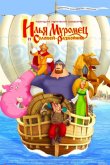 Илья Муромец и Соловей Разбойник 2012