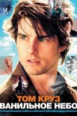 Ванильное небо 2001