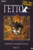 Гетто 2005