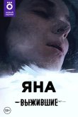 Выжившие: Яна 2021