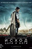Исход: Цари и боги 2014
