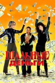 Шальные деньги 2008